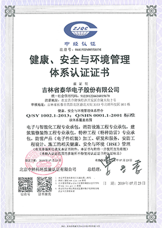 健康、安全與環(huán)境管理體系認(rèn)證證書.png